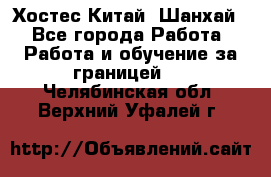 Хостес Китай (Шанхай) - Все города Работа » Работа и обучение за границей   . Челябинская обл.,Верхний Уфалей г.